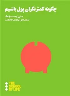 دانلود pdf کتاب چگونه کمتر نگران پول باشیم جان آرمسترانگ