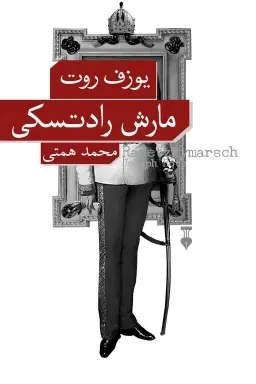 دانلود pdf کتاب مارش رادتسکی یوزف روت