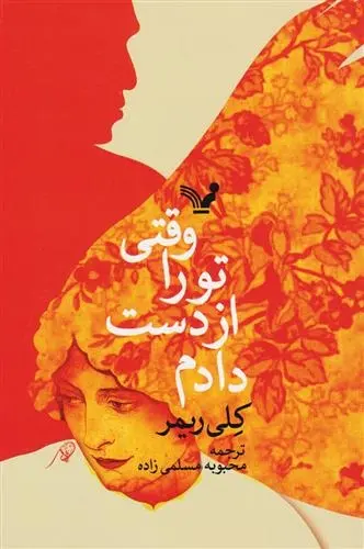 دانلود pdf کتاب وقتی تو را از دست دادم کلی ریمر