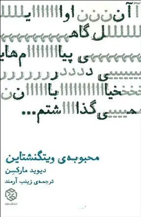 دانلود pdf کتاب محبوبه ویتگنشتاین دیوید مارکسن