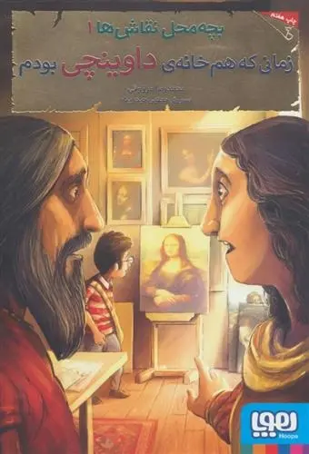 دانلود pdf کتاب بچه محل نقاش ها 1 محمدرضا مرزوقی