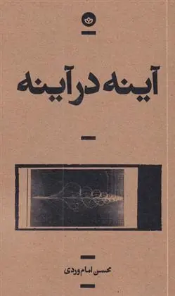 دانلود pdf کتاب آینه در آینه محسن امام وردی