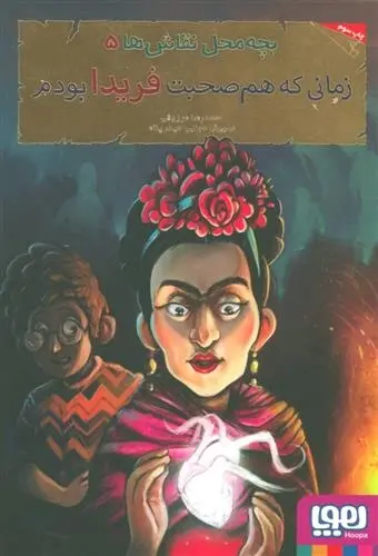 دانلود pdf کتاب بچه محل نقاش ها ۵ محمدرضا مرزوقی