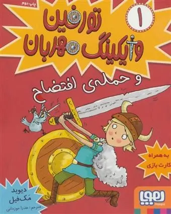 دانلود pdf کتاب تورفین، وایکینگ مهربان ۱ دیوید مک فیل