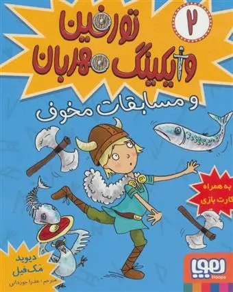 دانلود pdf کتاب تورفین، وایکینگ مهربان ۲ دیوید مک فیل