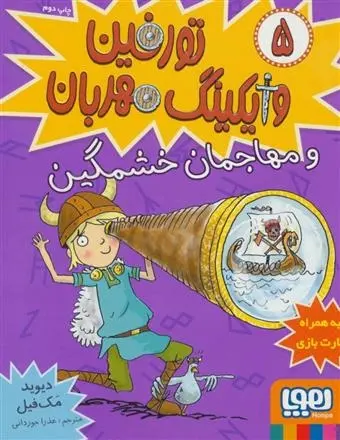 دانلود pdf کتاب تورفین، وایکینگ مهربان 5 دیوید مک فیل