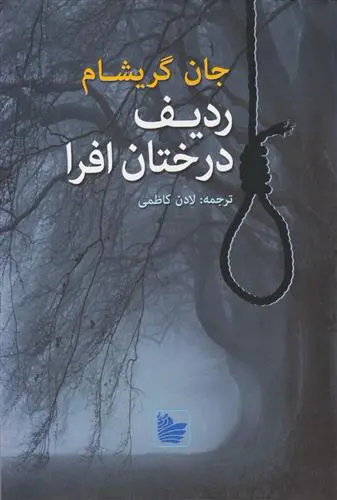 خرید و قیمت کتاب ردیف درختان افرا اثر جان گریشام