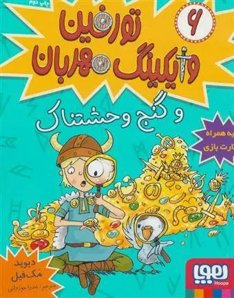 دانلود pdf کتاب تورفین، وایکینگ مهربان 6 دیوید مک فیل