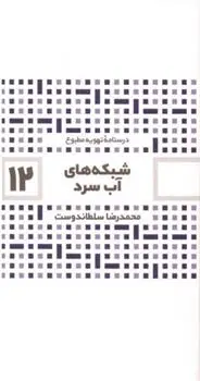 دانلود pdf کتاب شبکه های آب سرد محمدرضا سلطاندوست
