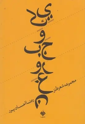 دانلود pdf کتاب یک وجب روغن رضا احسان پور