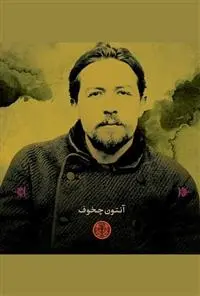 دانلود pdf کتاب خوشبختی باد هواست؟ آنتون چخوف