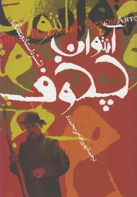دانلود pdf کتاب آنتوان چخوف و شش داستان دیگر آنتون چخوف