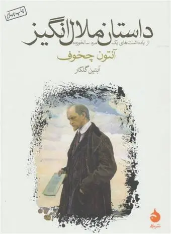 دانلود pdf کتاب داستان ملال انگیز آنتون چخوف