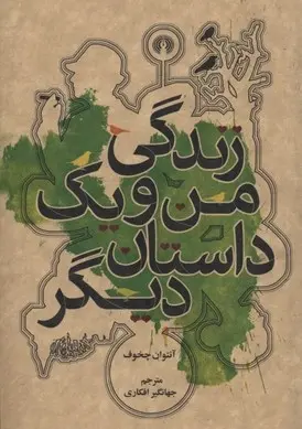 دانلود pdf کتاب زندگی من و یک داستان دیگر آنتون چخوف