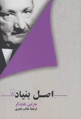 دانلود pdf کتاب اصل بنیاد مارتین هایدگر