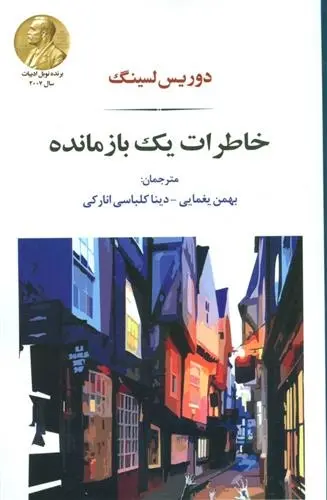 دانلود pdf کتاب خاطرات یک بازمانده دوریس لسینگ