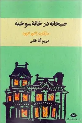 دانلود pdf کتاب صبحانه در خانه سوخته مارگریت دوراس