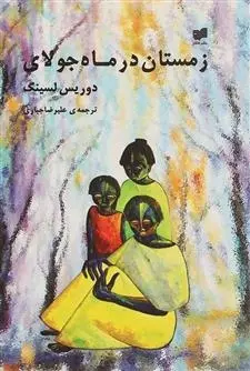دانلود pdf کتاب زمستان در ماه جولای دوریس لسینگ