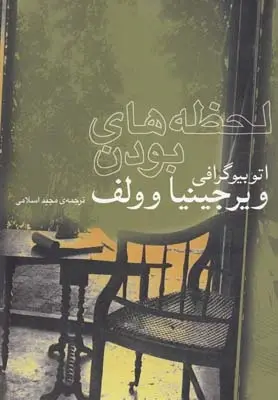 دانلود pdf کتاب لحظه های بودن ویرجینیا وولف