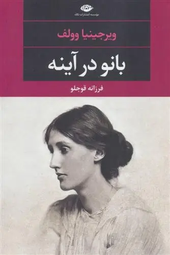 دانلود pdf کتاب بانو در آینه ویرجینیا وولف
