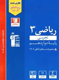 دانلود pdf کتاب آبی ریاضی (3) دوازدهم تجربی هیات مولفان کانون فرهنگی آموزش (قلم چی)