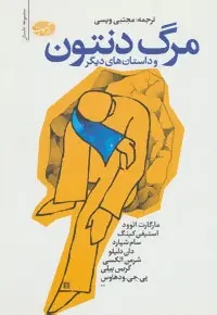 دانلود pdf کتاب مرگ دنتون و داستان های دیگر مجموعه ی نویسندگان