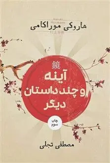 دانلود pdf کتاب آینه و چند داستان دیگر هاروکی موراکامی