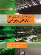 دانلود pdf کتاب توسعه برنامه های موفق بازاریابی ورزشی محمد احسانی