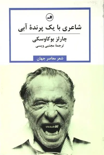 دانلود pdf کتاب شاعری با یک پرنده آبی چارلز بوکوفسکی