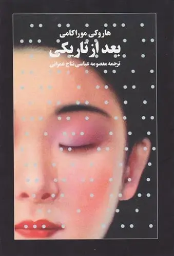 دانلود pdf کتاب بعد از تاریکی هاروکی موراکامی
