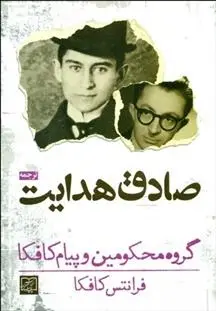 دانلود pdf کتاب گروه محکومین فرانتس کافکا