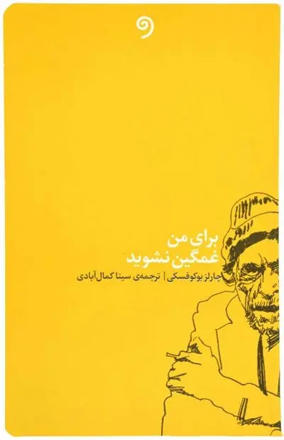 دانلود pdf کتاب برای من غمگین نشوید چارلز بوکوفسکی