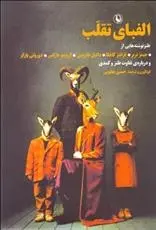 دانلود pdf کتاب الفبای تقلب مجموعه ی نویسندگان