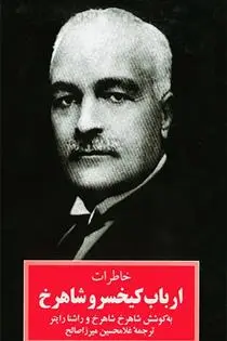 دانلود pdf کتاب خاطرات ارباب کیخسرو شاهرخ شاهرخ شاهرخ