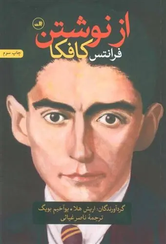 دانلود pdf کتاب از نوشتن فرانتس کافکا