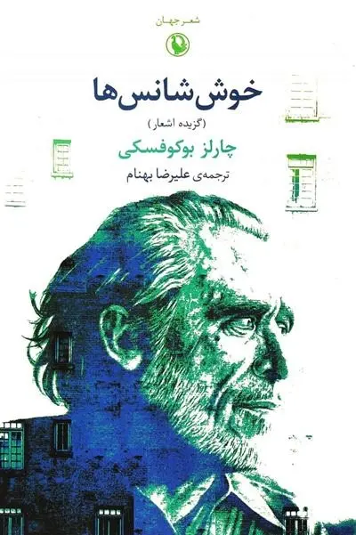 دانلود pdf کتاب خوش شانس ها چارلز بوکوفسکی