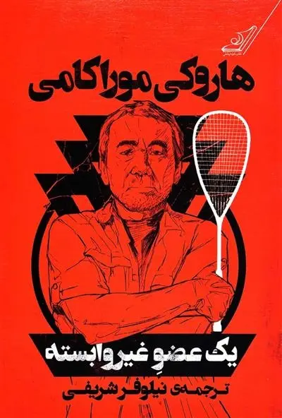 دانلود pdf کتاب یک عضو غیر وابسته هاروکی موراکامی