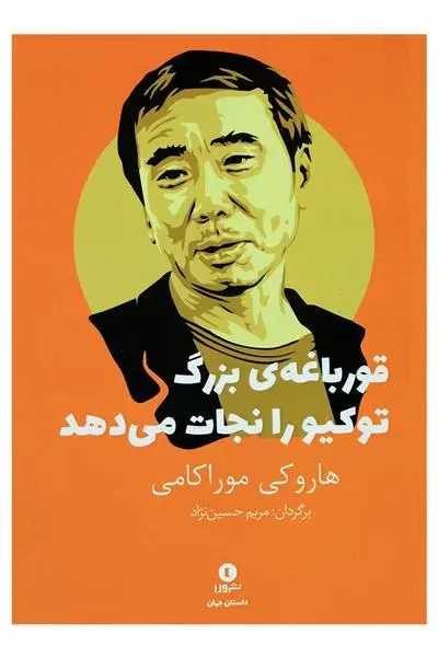 دانلود pdf کتاب قورباغه ی بزرگ توکیو را نجات می دهد هاروکی موراکامی