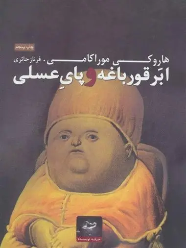 دانلود pdf کتاب ابر قورباغه و پای عسلی هاروکی موراکامی