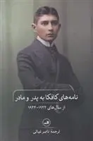 دانلود pdf کتاب نامه های کافکا به پدر و مادر فرانتس کافکا