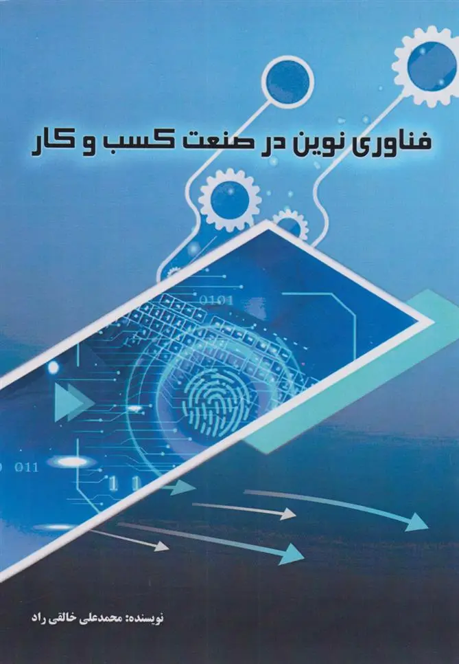 دانلود pdf کتاب فناوری نوین در صنعت کسب و کار محمدعلی خالقی راد