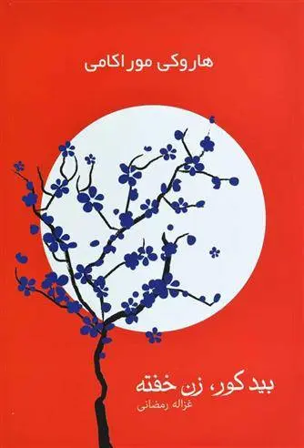 دانلود pdf کتاب بید کور،زن خفته هاروکی موراکامی