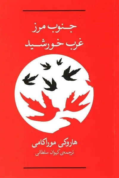 دانلود pdf کتاب جنوب مرز،غرب خورشید هاروکی موراکامی