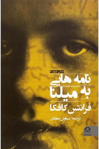 دانلود pdf کتاب نامه هایی به میلنا فرانتس کافکا