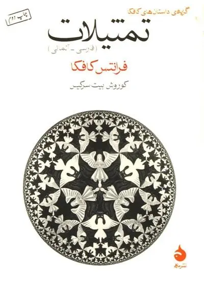 دانلود pdf کتاب تمثیلات فرانتس کافکا