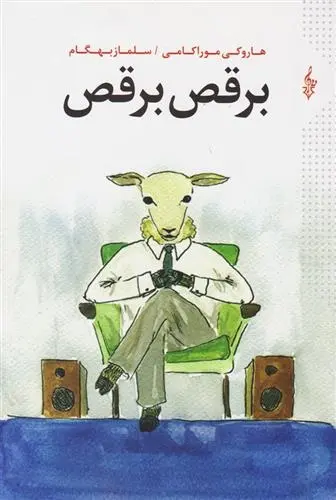 دانلود pdf کتاب برقص برقص هاروکی موراکامی