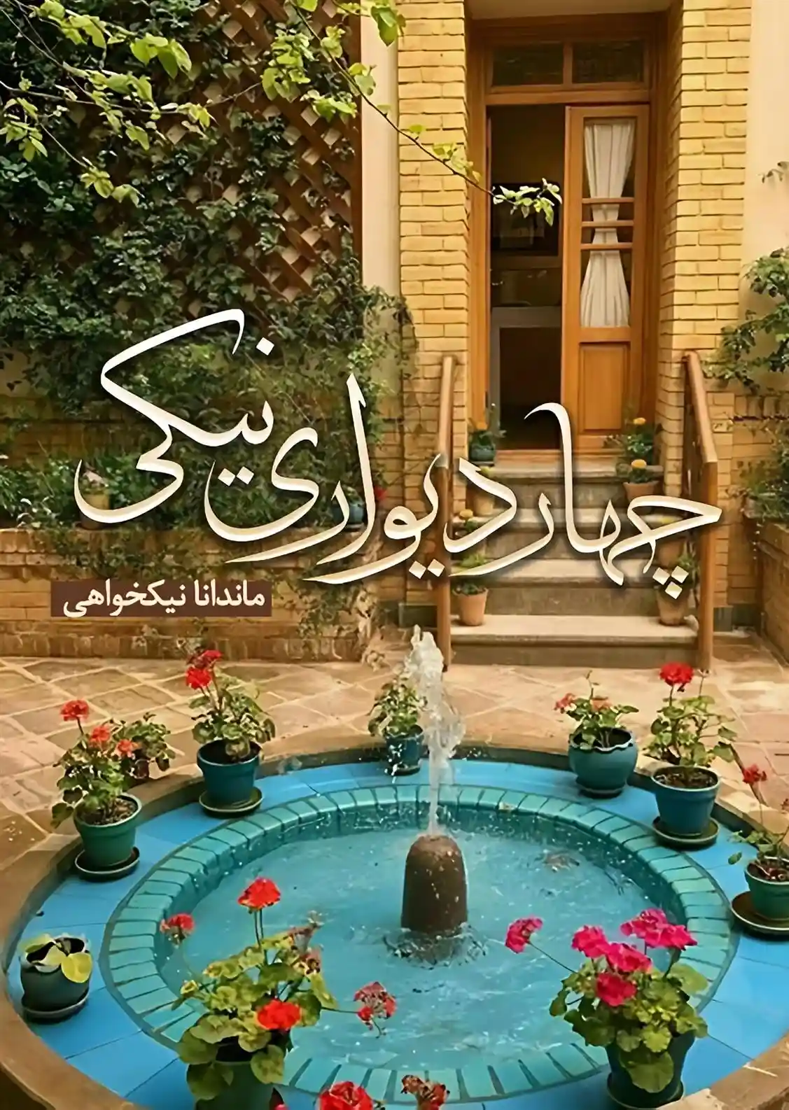 دانلود pdf کتاب چهار دیواری نیکی ماندانا نیک خواه