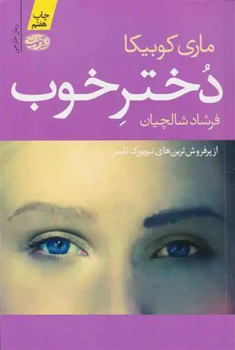 دانلود pdf کتاب دختر خوب ماری کوبیکا