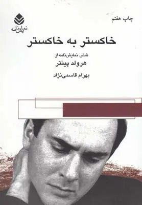 دانلود pdf کتاب خاکستر به خاکستر هارولد پینتر