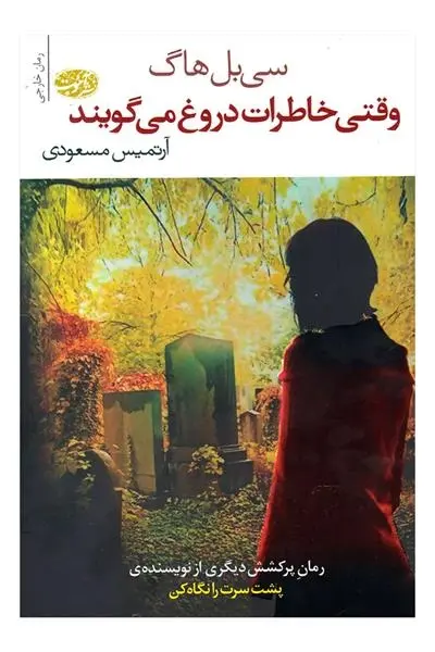 دانلود pdf کتاب وقتی خاطرات دروغ می گویند سی بل هاگ